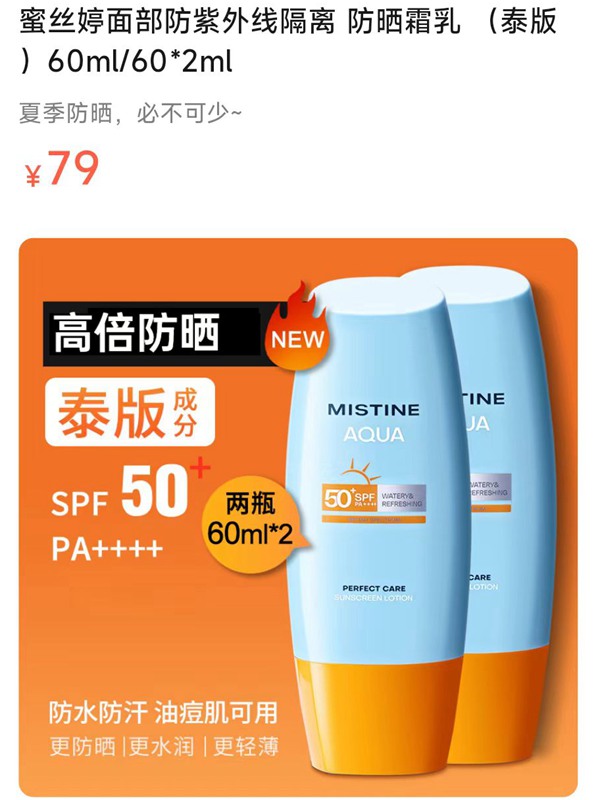 【79元一瓶】蜜丝婷面部防紫外线隔离 防晒霜乳 （泰版）60ml/60*2ml