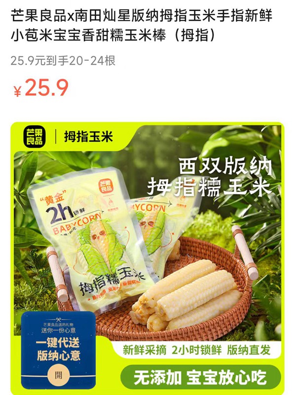 【25.9元到手1000g】芒果良品x南田灿星版纳拇指玉米手指新鲜小苞米宝宝香甜糯玉米棒（拇指）