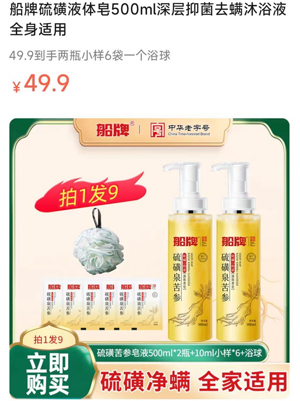 【拍一发九】船牌硫磺液体皂500ml*2瓶深层抑菌去螨沐浴液全身适用