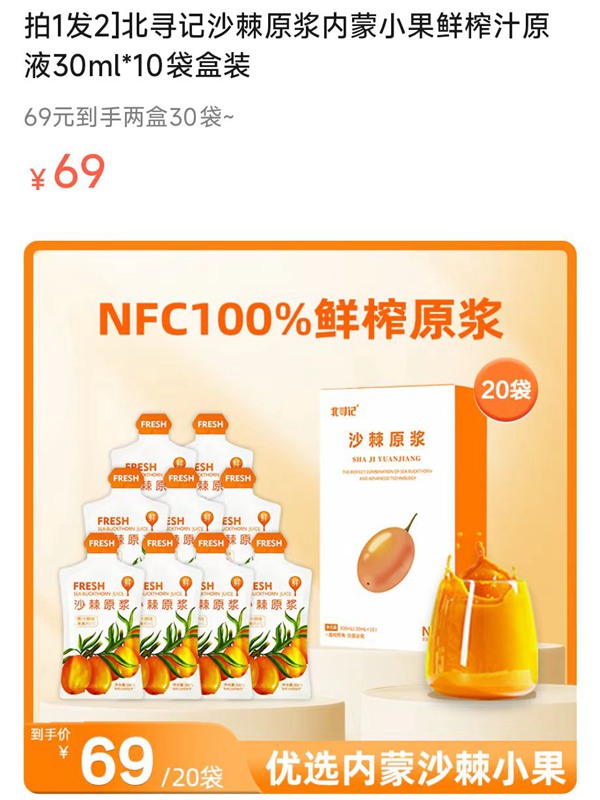 拍1发2]北寻记沙棘原浆内蒙小果鲜榨汁原液30ml*10袋盒装
