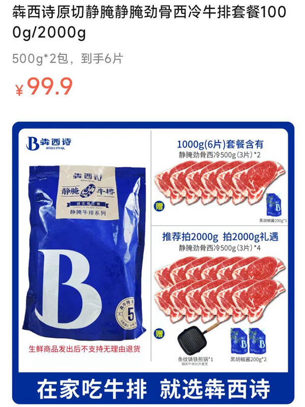 【99.9元到手6片】犇西诗原切静腌静腌劲骨西冷牛排套餐1000g/2000g