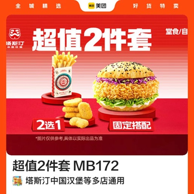 塔斯汀中国汉堡|超值2件套