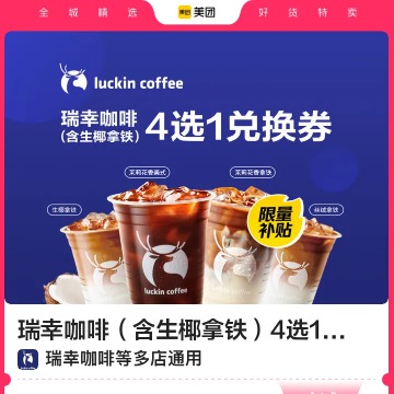 【外卖】瑞幸咖啡|瑞幸咖啡（含生椰拿铁）4选1兑换券·1张