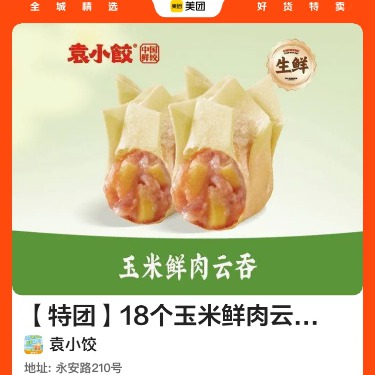 袁小饺|【特团】18个玉米鲜肉云吞（生鲜）