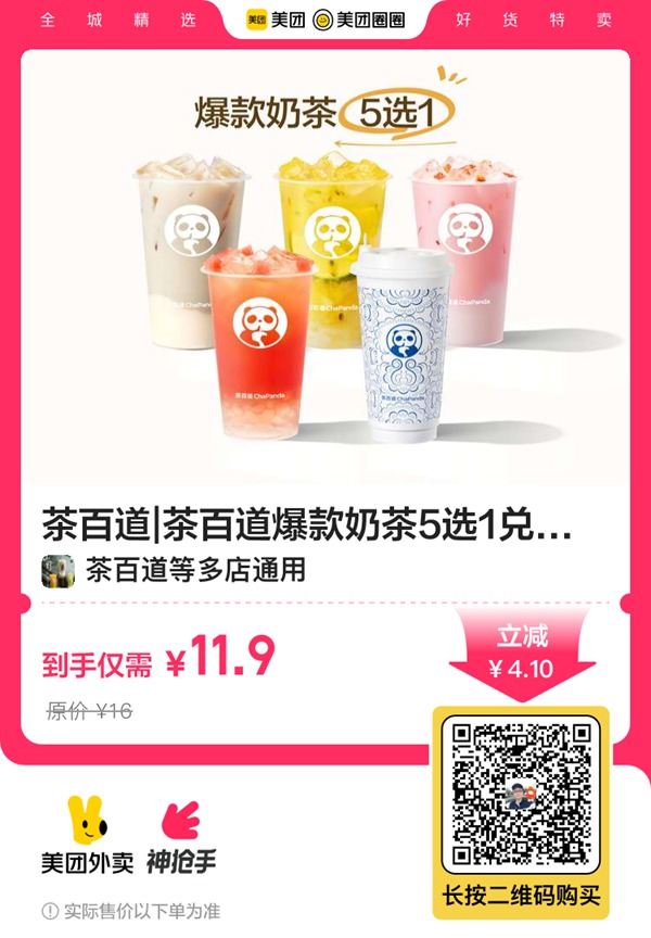 【外卖】茶百道|茶百道爆款奶茶5选1兑换券·1张|多店可用