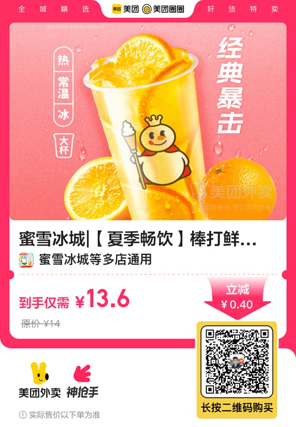 【外卖】蜜雪冰城|【夏季畅饮】棒打鲜橙兑换券·2张|多店可用