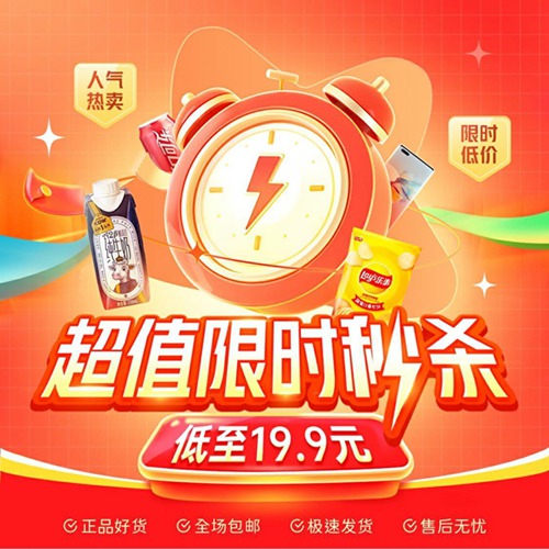 超值秒杀|超值秒杀 限时限量疯抢戳