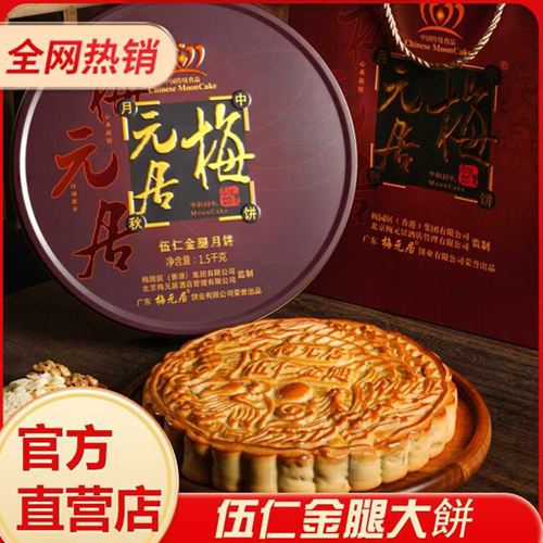 梅元居广式伍仁金腿中秋节大月饼