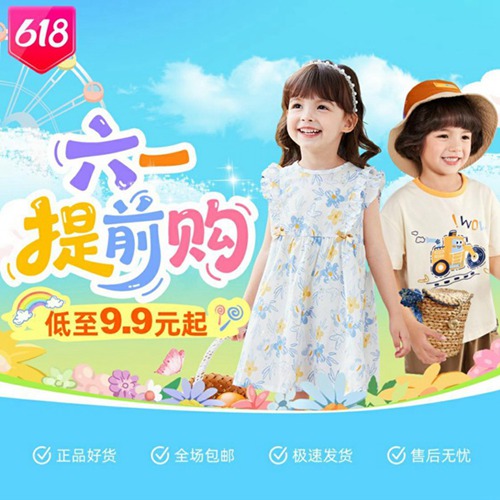 618 六一提前购，低至9.9元起