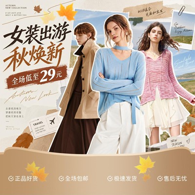 秋上新-服饰专场